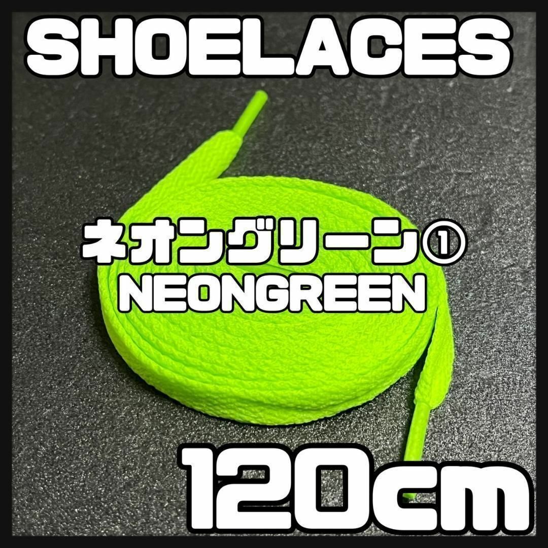 新品 120cm シューレース 靴紐 平紐 くつひも 無地 ネオングリーン ➀ メンズの靴/シューズ(スニーカー)の商品写真