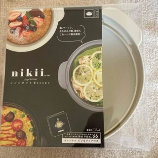 アンドエヌイー & NE レンジポット Recopo 日本製 nikii 鍋 レ(調理道具/製菓道具)