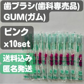 サンスター(SUNSTAR)の【ガム(GUM)】#388(ピンク) キャップ付歯ブラシ 歯科専売品x10set(歯ブラシ/デンタルフロス)