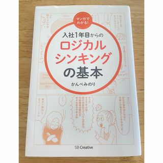 マンガでわかる！入社１年目からのロジカルシンキングの基本(ビジネス/経済)