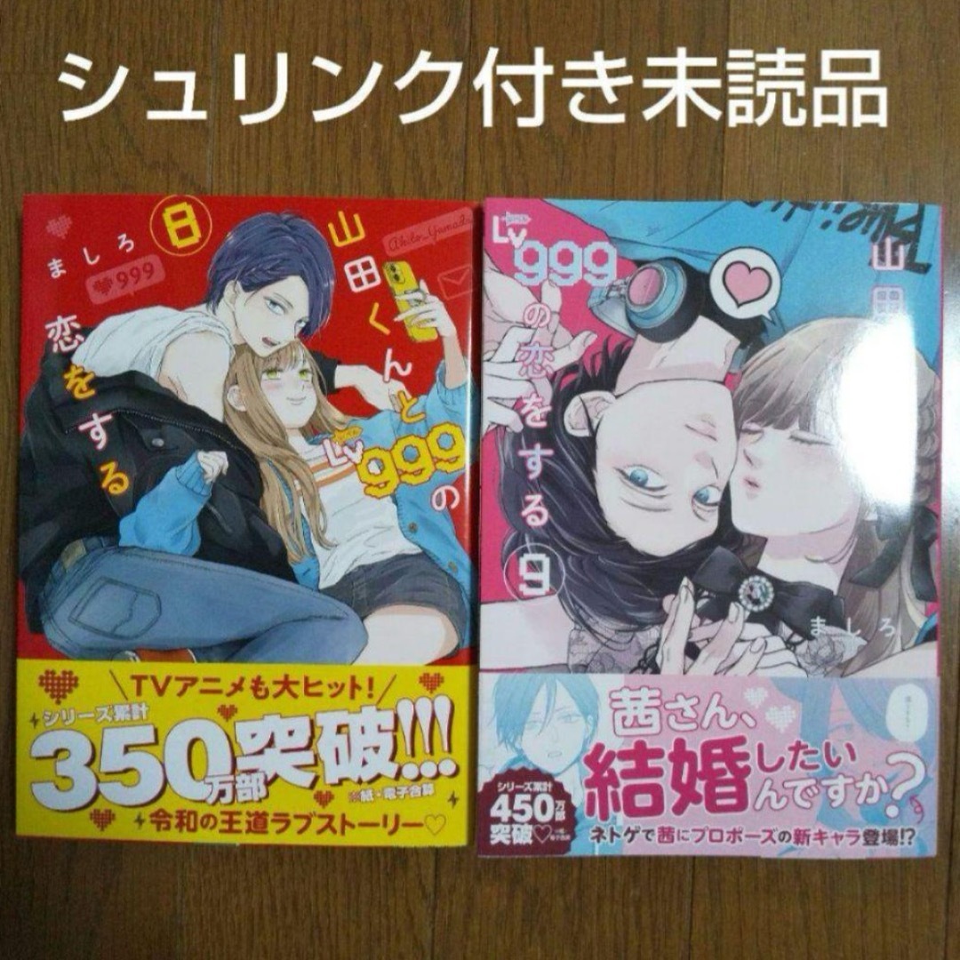 《初版》山田くんとLv999の恋をする 8 9  新品未読品 エンタメ/ホビーの漫画(女性漫画)の商品写真