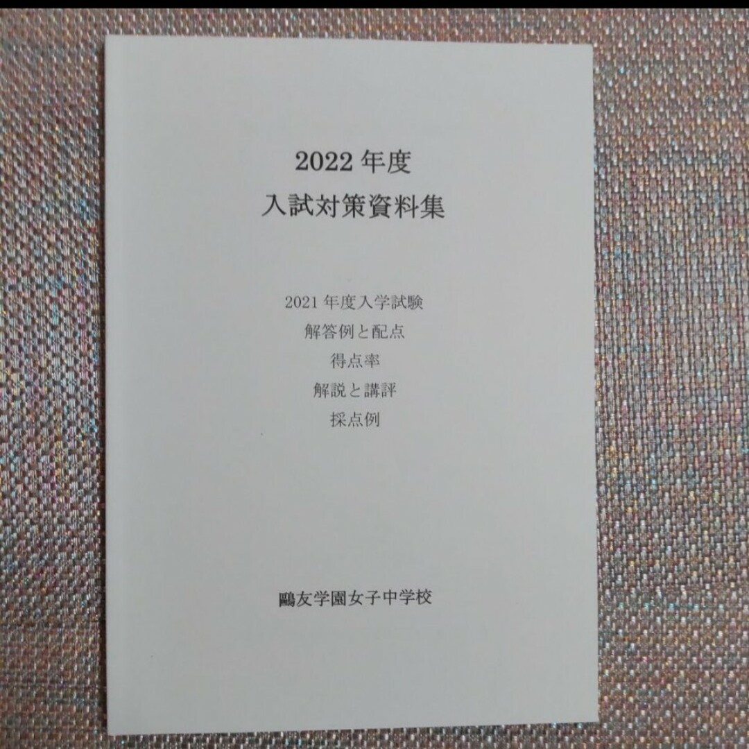 鷗友（鴎友）学園女子中学校　入試対策資料集　2020年度2021年度2022年度 エンタメ/ホビーの本(語学/参考書)の商品写真