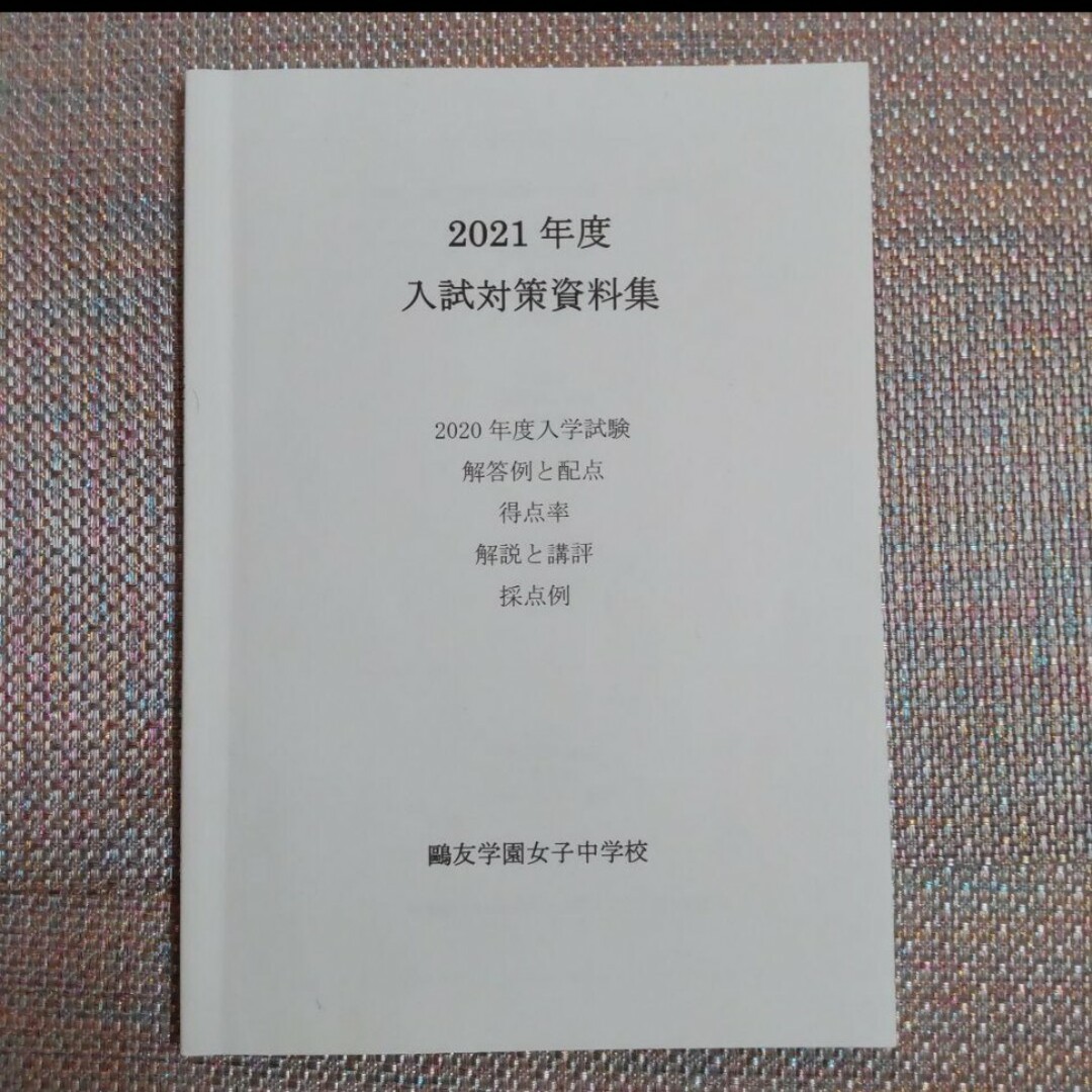 鷗友（鴎友）学園女子中学校　入試対策資料集　2020年度2021年度2022年度 エンタメ/ホビーの本(語学/参考書)の商品写真