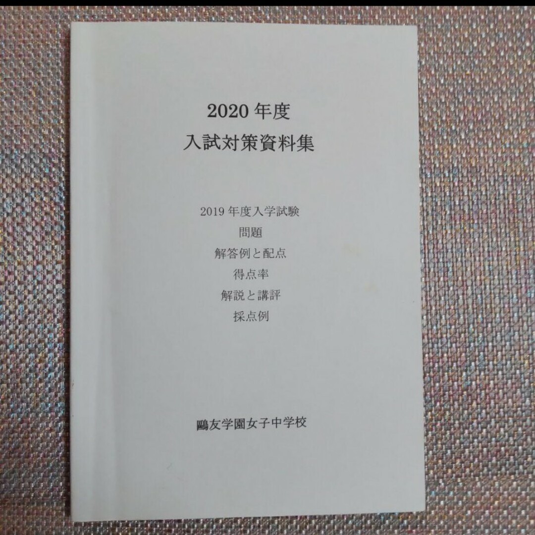 鷗友（鴎友）学園女子中学校　入試対策資料集　2020年度2021年度2022年度 エンタメ/ホビーの本(語学/参考書)の商品写真