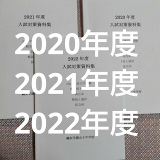 鷗友（鴎友）学園女子中学校　入試対策資料集　2020年度2021年度2022年度(語学/参考書)
