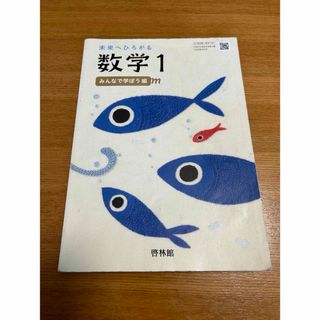 啓林館　未来へひろがる数学1 みんなで学ぼう編　中学教科書(語学/参考書)