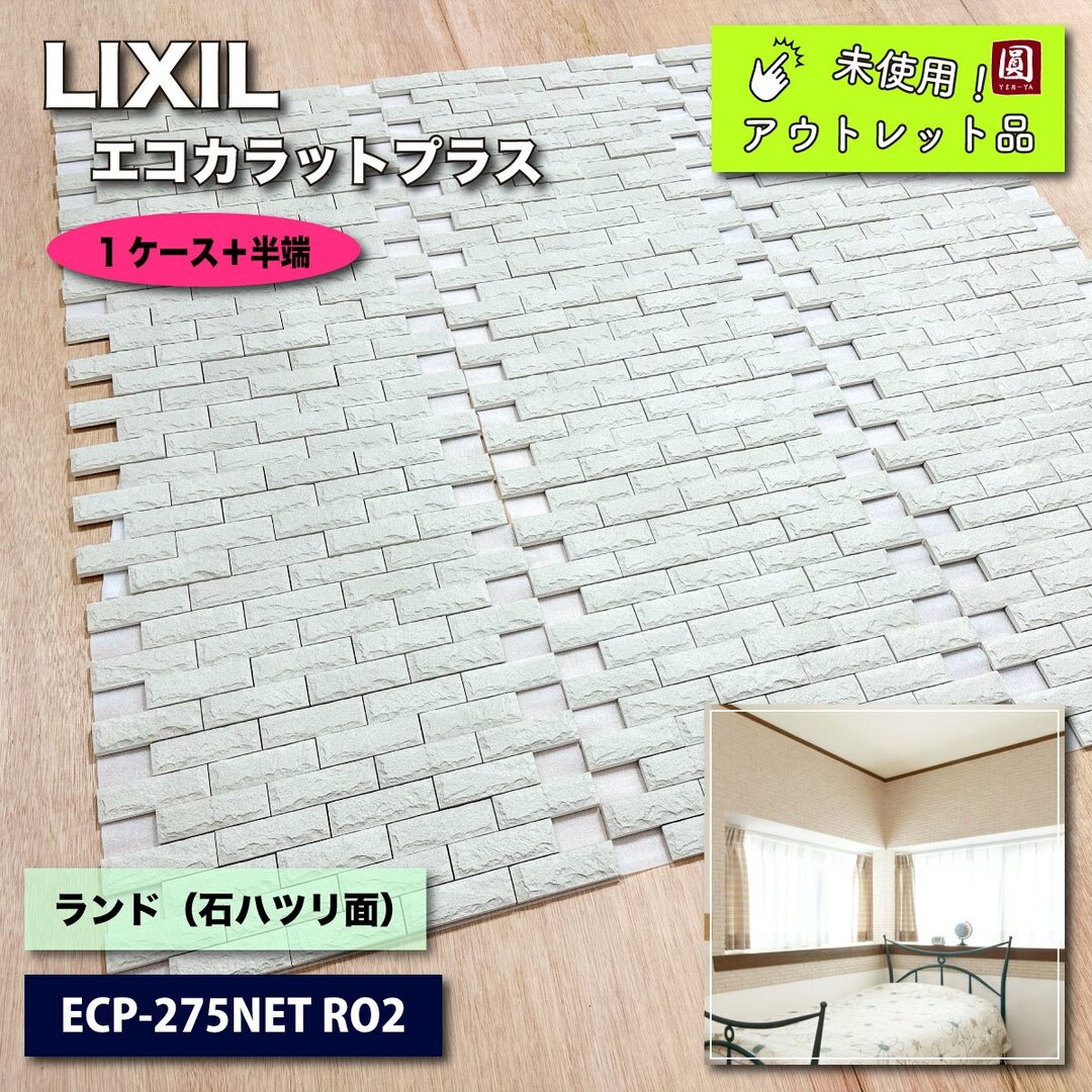 ＜LIXIL＞エコカラットプラス・ランド（石ハツリ面）（型番：ECP-275NET RO）【未使用アウトレット品】 インテリア/住まい/日用品のインテリア小物(その他)の商品写真