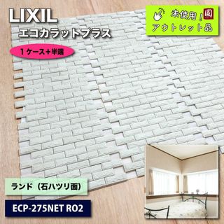 ＜LIXIL＞エコカラットプラス・ランド（石ハツリ面）（型番：ECP-275NET RO）【未使用アウトレット品】(その他)