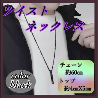 ネックレス ツイスト メンズ 黒 ブラック レディース シンプル　男女兼用(ネックレス)