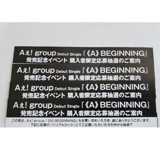 Aぇ! group 《A》BEGINNING シリアルコード4枚 ※CD無し※(アイドルグッズ)