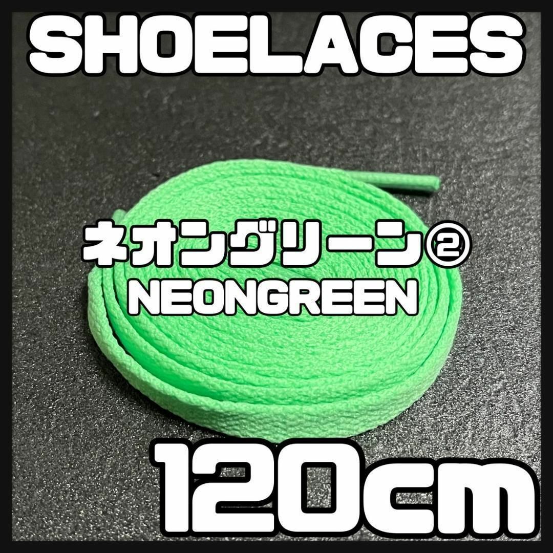 新品 120cm シューレース 靴紐 平紐 くつひも 無地 ネオングリーン ② メンズの靴/シューズ(スニーカー)の商品写真