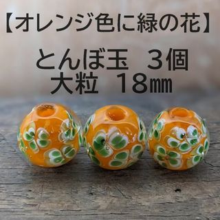 【オレンジ色に緑の花3個】とんぼ玉　大粒　18mm　トンボ玉 蜻蛉玉　簪　浴衣(各種パーツ)