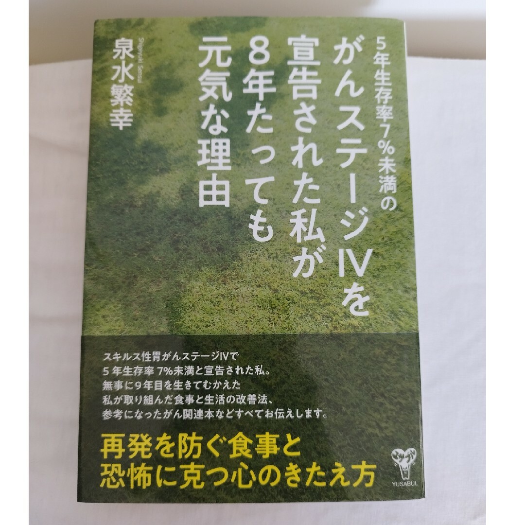 5年生存率7%未満のがんステージ4を宣告された私が8年たっても元気な理由 エンタメ/ホビーの本(人文/社会)の商品写真