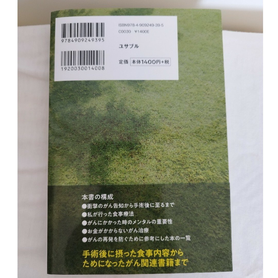 5年生存率7%未満のがんステージ4を宣告された私が8年たっても元気な理由 エンタメ/ホビーの本(人文/社会)の商品写真