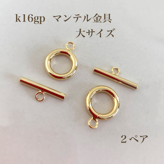 【k16gp】マンテル金具　留め具　大サイズ２ペア　ブレスレット・ネックレスに♪(各種パーツ)