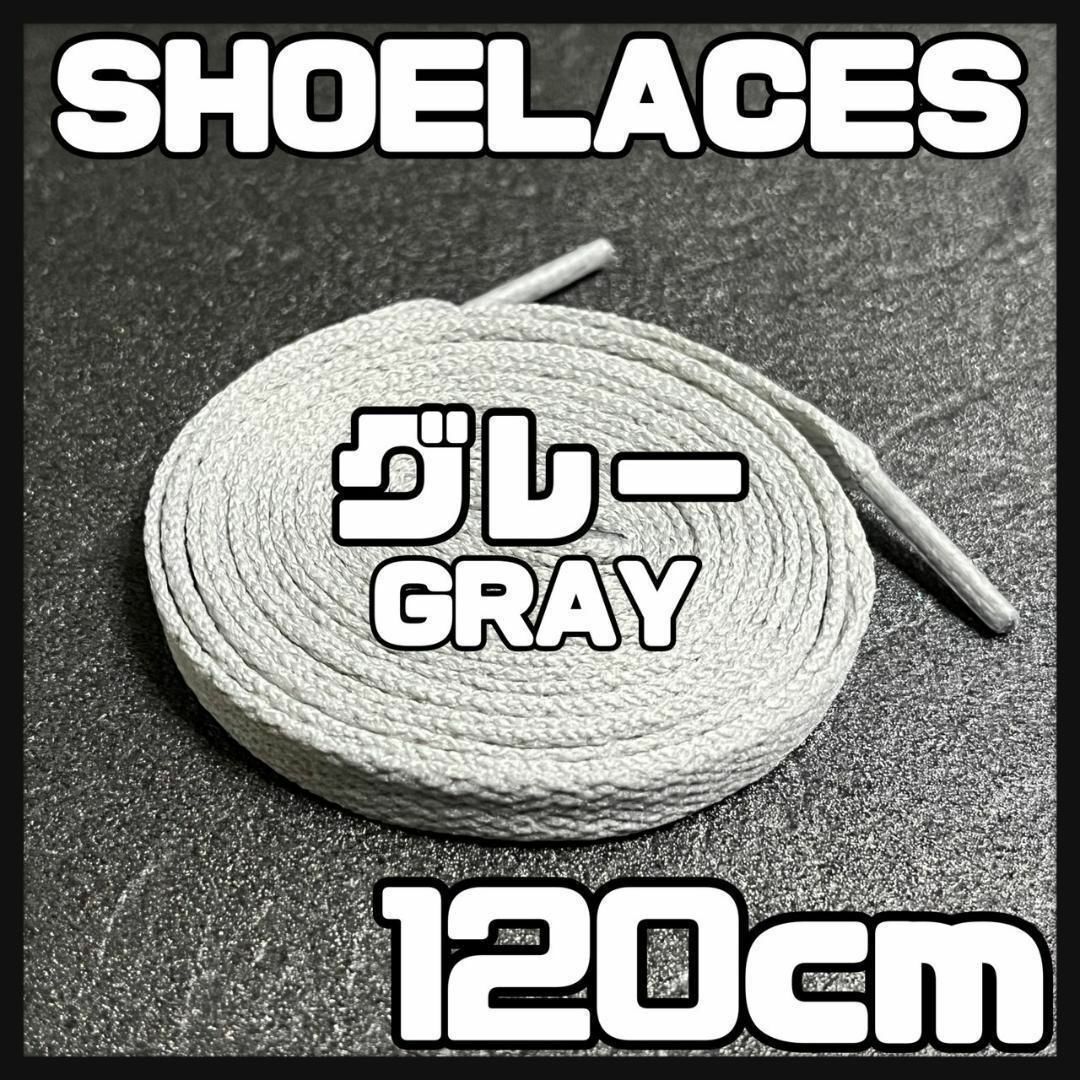 新品 120cm シューレース 靴紐 平紐 くつひも 無地 灰色 グレー➀ メンズの靴/シューズ(スニーカー)の商品写真