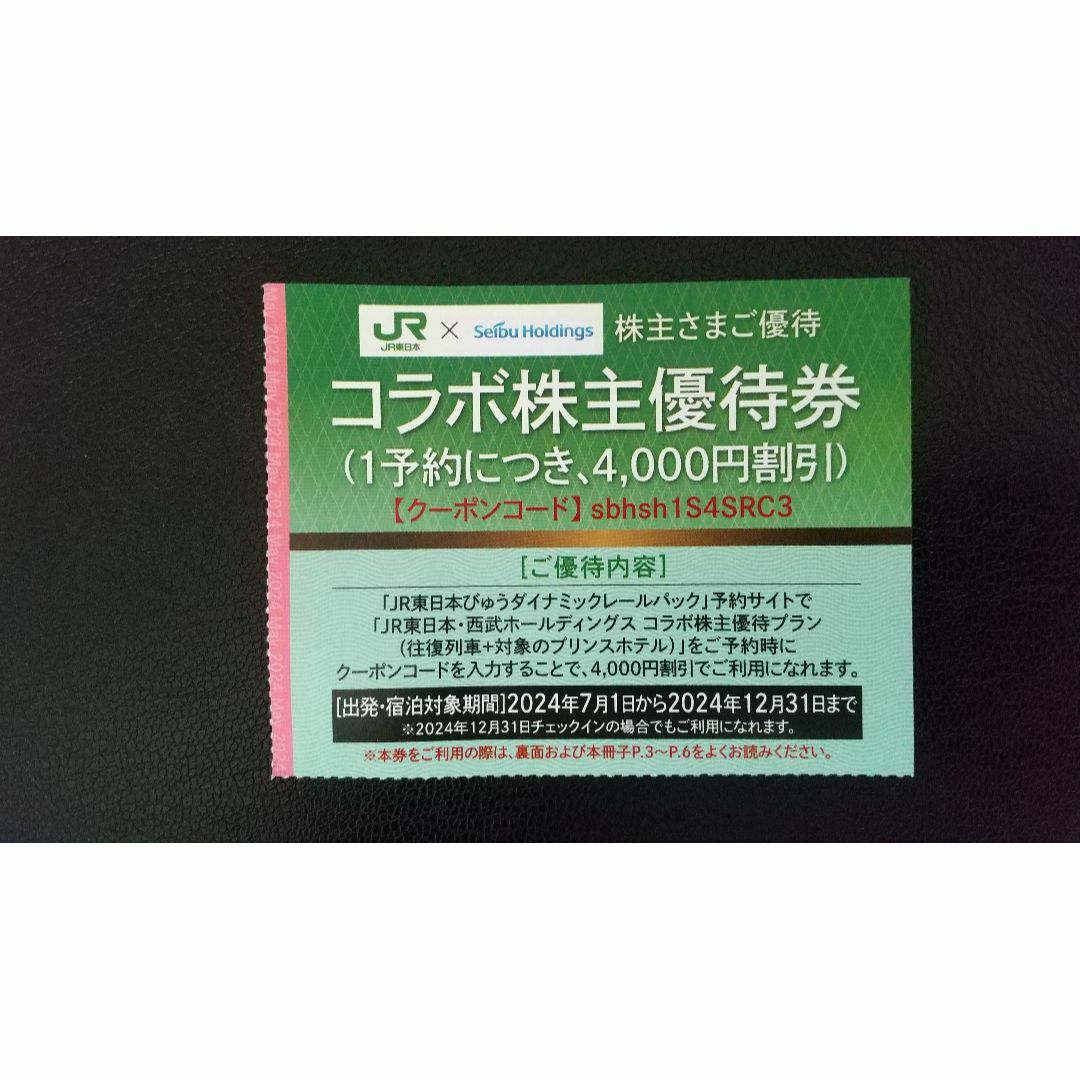 西武百貨店(セイブヒャッカテン)の最新【3枚+α】コラボ株主優待券 西武HD  ～2024.12.31 チケットの優待券/割引券(その他)の商品写真