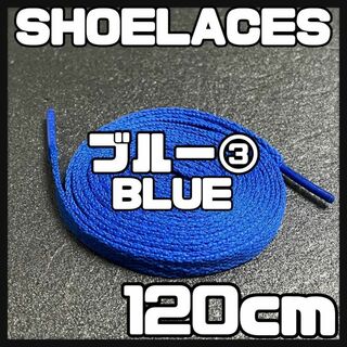 新品 120cm シューレース 靴紐 平紐 くつひも 無地 ブルー 青色 ③(スニーカー)