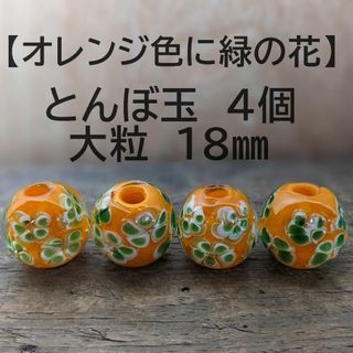 【オレンジ色に緑の花4個】とんぼ玉　大粒　18mm　トンボ玉 蜻蛉玉　簪　浴衣(各種パーツ)