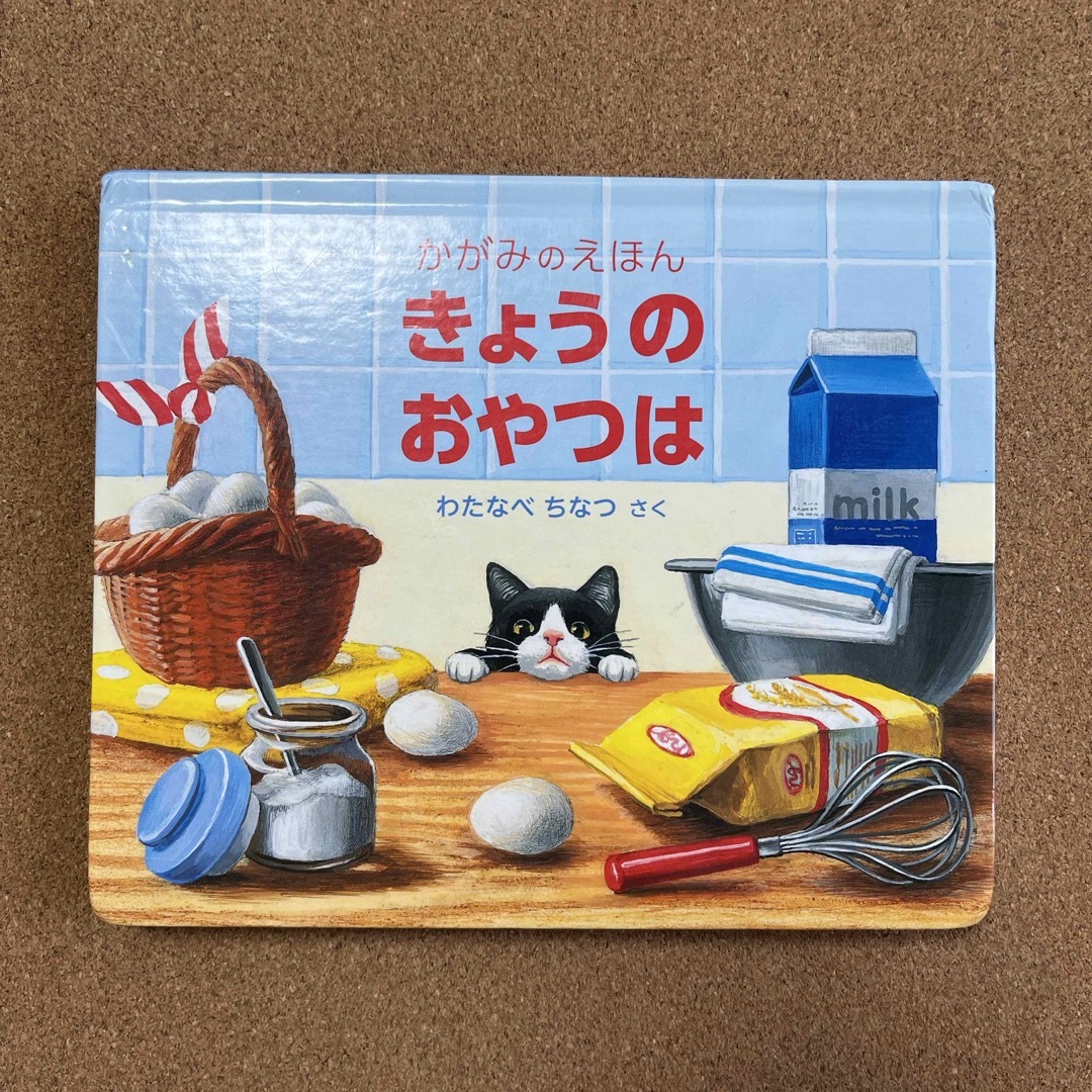 福音館書店(フクインカンショテン)のかがみのえほん　きょうのおやつは　 エンタメ/ホビーの本(絵本/児童書)の商品写真