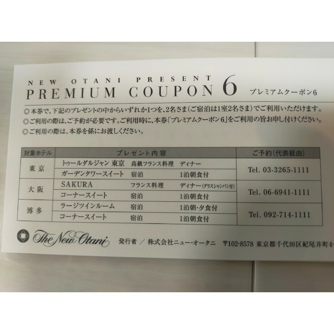 ホテルニューオータニ ペア宿泊券 プレミアムクーポン6 チケットの優待券/割引券(その他)の商品写真