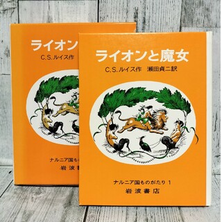 岩波書店 - ライオンと魔女　ナルニア国物語1巻