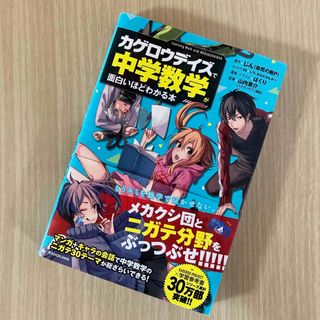 「カゲロウデイズ」で中学数学が面白いほどわかる本(語学/参考書)