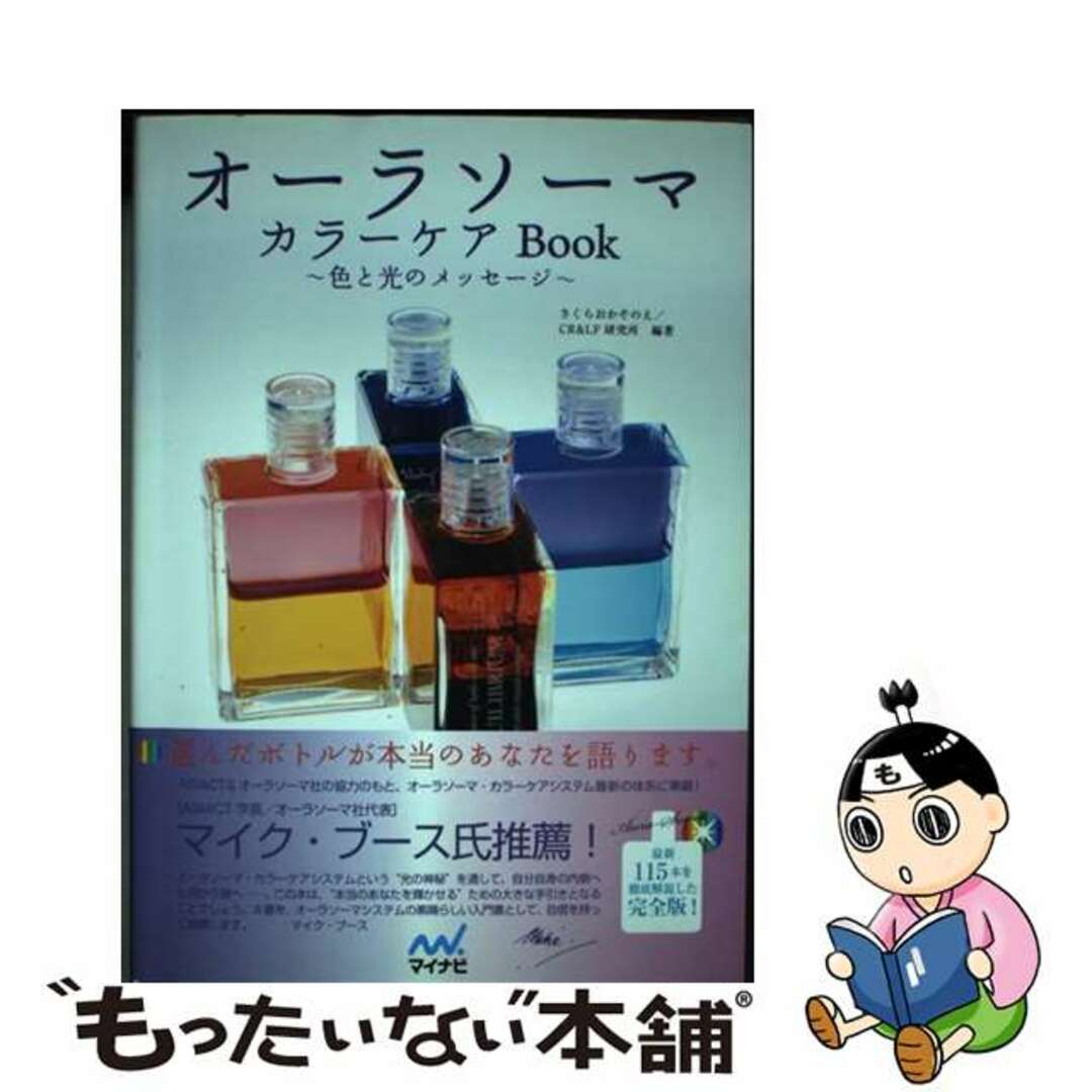 【中古】 オーラソーマカラーケアＢｏｏｋ 色と光のメッセージ/マイナビ出版/さくらおかそのえ エンタメ/ホビーの本(ファッション/美容)の商品写真