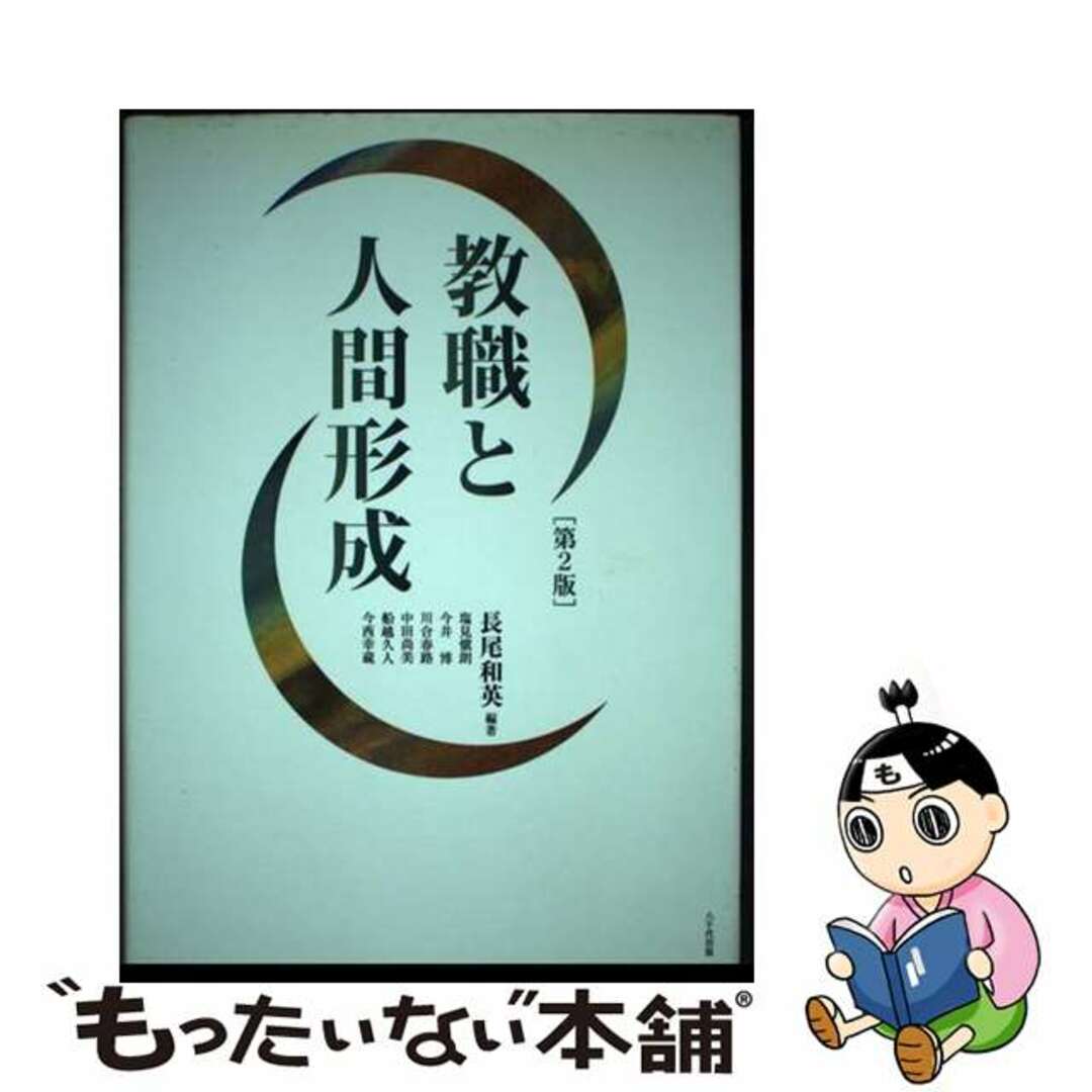 【中古】 教職と人間形成 第２版/八千代出版/長尾和英 エンタメ/ホビーの本(人文/社会)の商品写真