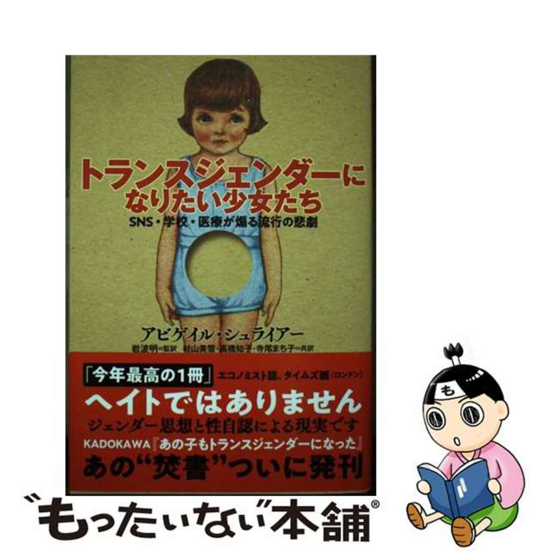 【中古】 トランスジェンダーになりたい少女たち ＳＮＳ・学校・医療が煽る流行の悲劇/産經新聞出版/アビゲイル・シュライアー エンタメ/ホビーの本(文学/小説)の商品写真