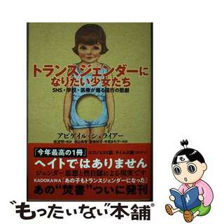 【中古】 トランスジェンダーになりたい少女たち ＳＮＳ・学校・医療が煽る流行の悲劇/産經新聞出版/アビゲイル・シュライアー(文学/小説)