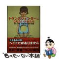 【中古】 トランスジェンダーになりたい少女たち ＳＮＳ・学校・医療が煽る流行の悲