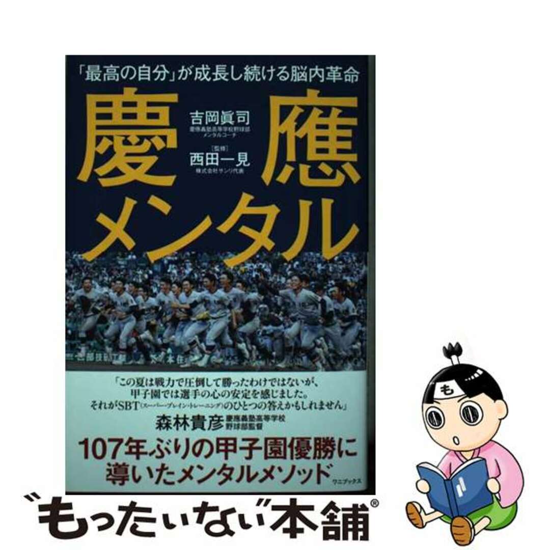 【中古】 慶應メンタル 「最高の自分」が成長し続ける脳内革命/ワニブックス/吉岡眞司 エンタメ/ホビーの本(文学/小説)の商品写真