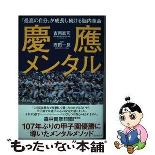 【中古】 慶應メンタル 「最高の自分」が成長し続ける脳内革命/ワニブックス/吉岡眞司(文学/小説)