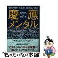 【中古】 慶應メンタル 「最高の自分」が成長し続ける脳内革命/ワニブックス/吉岡