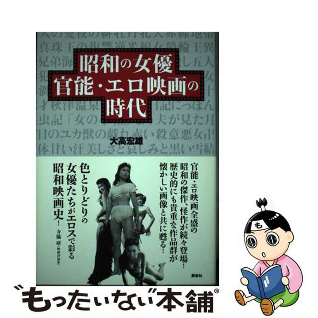 【中古】 昭和の女優官能・エロ映画の時代/鹿砦社/大高宏雄 エンタメ/ホビーの本(アート/エンタメ)の商品写真