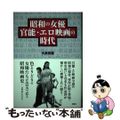 【中古】 昭和の女優官能・エロ映画の時代/鹿砦社/大高宏雄