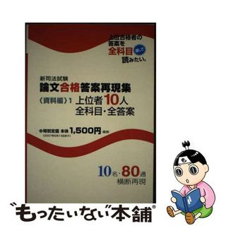 【中古】 新司法試験論文合格答案再現集資料編 １/辰已法律研究所(資格/検定)