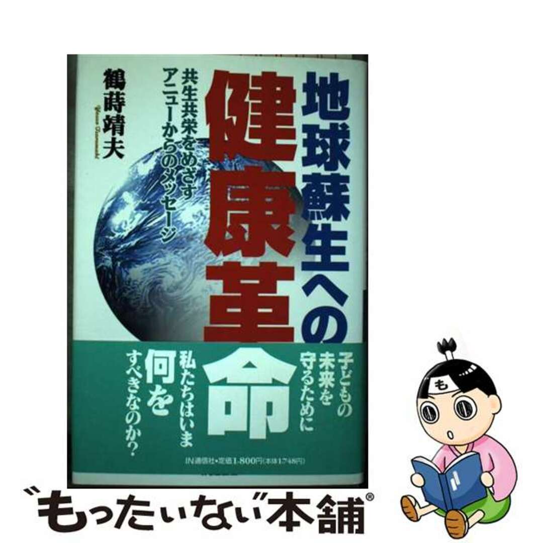 【中古】 地球蘇生への健康革命 共生共栄をめざすアニューからのメッセージ/ＩＮ通信社/鶴蒔靖夫 エンタメ/ホビーのエンタメ その他(その他)の商品写真