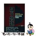 【中古】 法科大学院小論文戦う２５題 ２００９年度版/辰已法律研究所/石田浩一