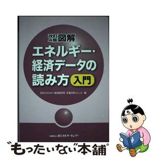 【中古】 図解エネルギー・経済データの読み方入門 改訂４版/省エネルギーセンター/日本エネルギー経済研究所(科学/技術)