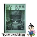 【中古】 いま、アメリカの説教学は 説教のレトリックをめぐって/キリスト新聞社/