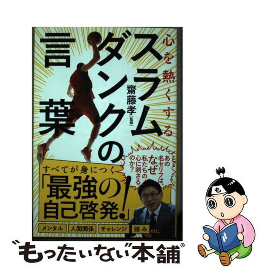 【中古】 スラムダンクの言葉 心を熱くする/きずな出版/齋藤孝（教育学） エンタメ/ホビーの本(ビジネス/経済)の商品写真