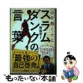 【中古】 スラムダンクの言葉 心を熱くする/きずな出版/齋藤孝（教育学）