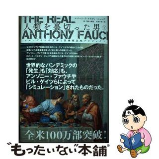 【中古】 The Real Anthony Fauci ー 人類を裏切った男 下 ビル・ゲイツの正体と医療植民地プロジェクト(その他)