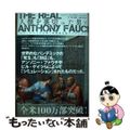 【中古】 The Real Anthony Fauci ー 人類を裏切った男 下