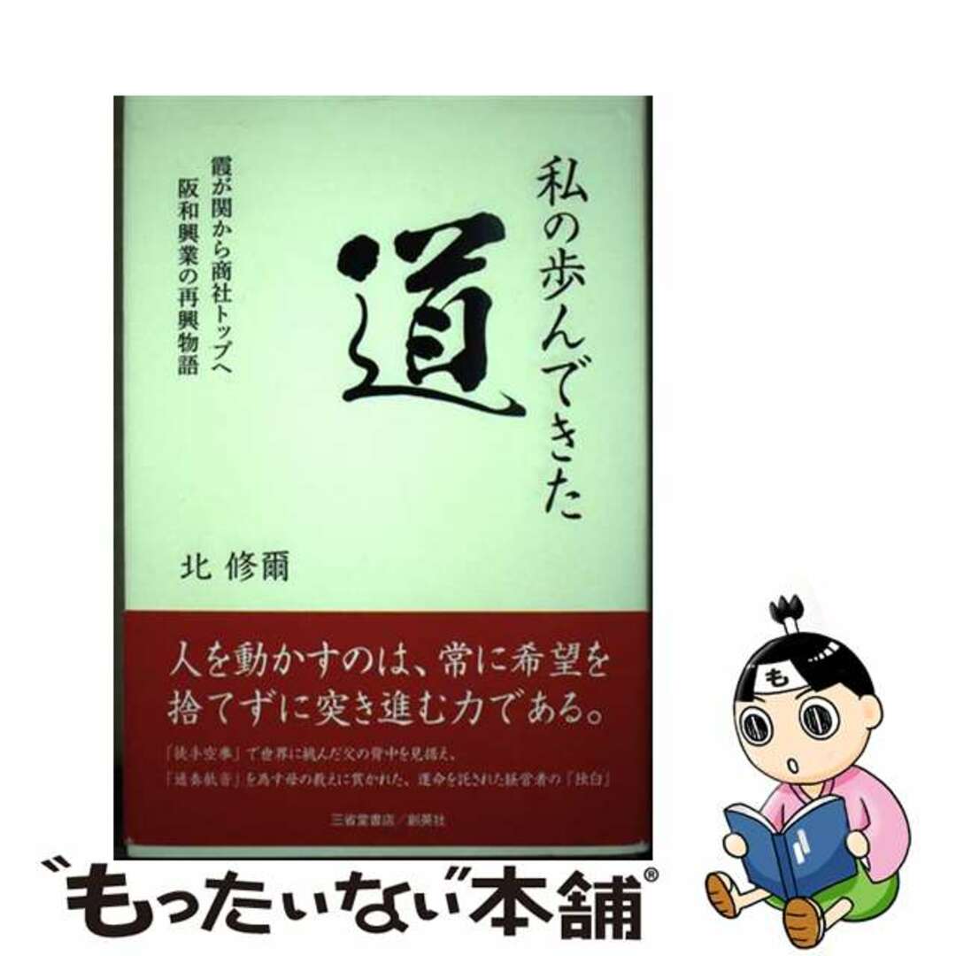 【中古】 私の歩んできた道 霞が関から商社トップへ阪和興業の再興物語/創英社（三省堂書店）/北修爾 エンタメ/ホビーの本(人文/社会)の商品写真