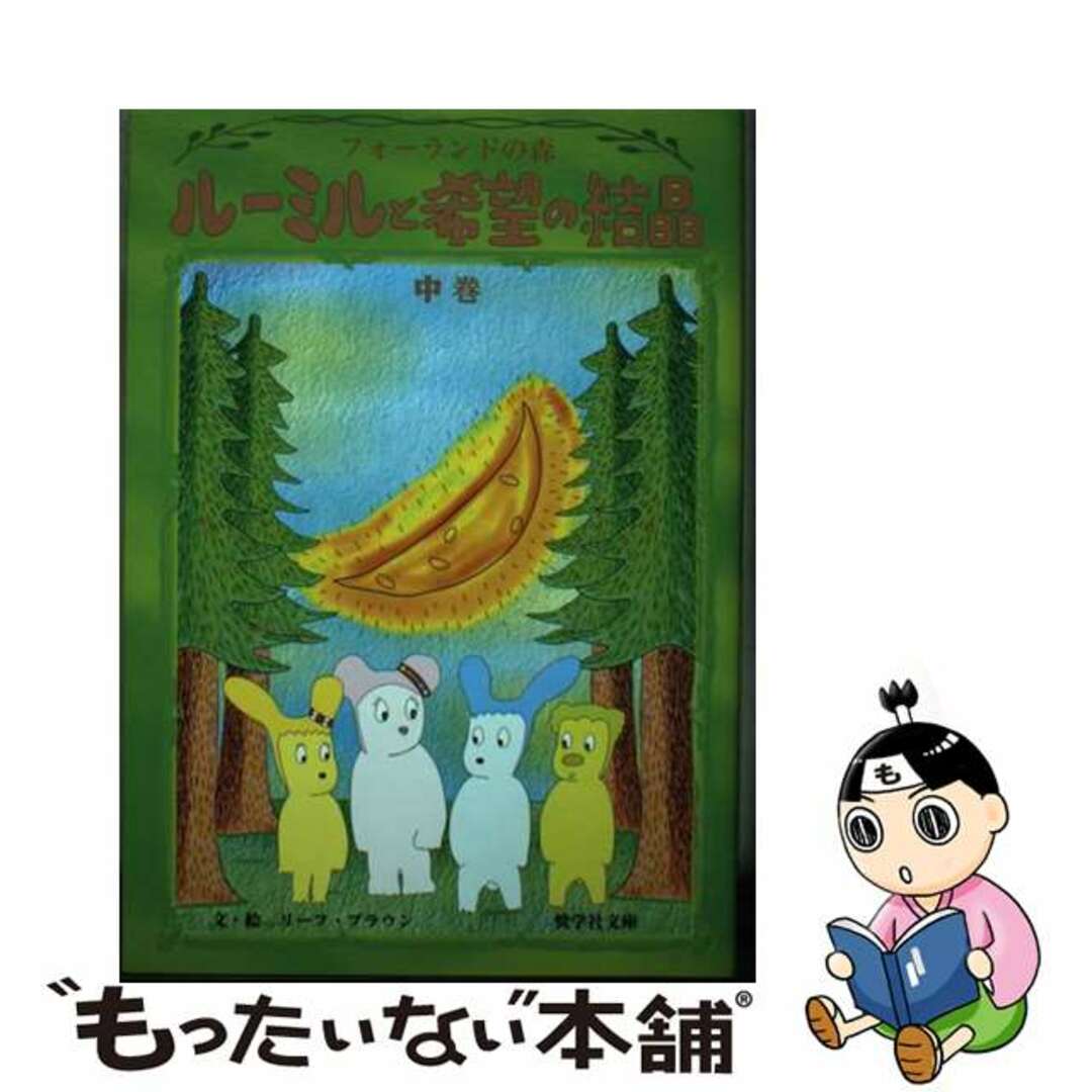 【中古】 ルーミルと希望の結晶 フォーランドの森 中巻/奨学社/リーフ・ブラウン エンタメ/ホビーのエンタメ その他(その他)の商品写真