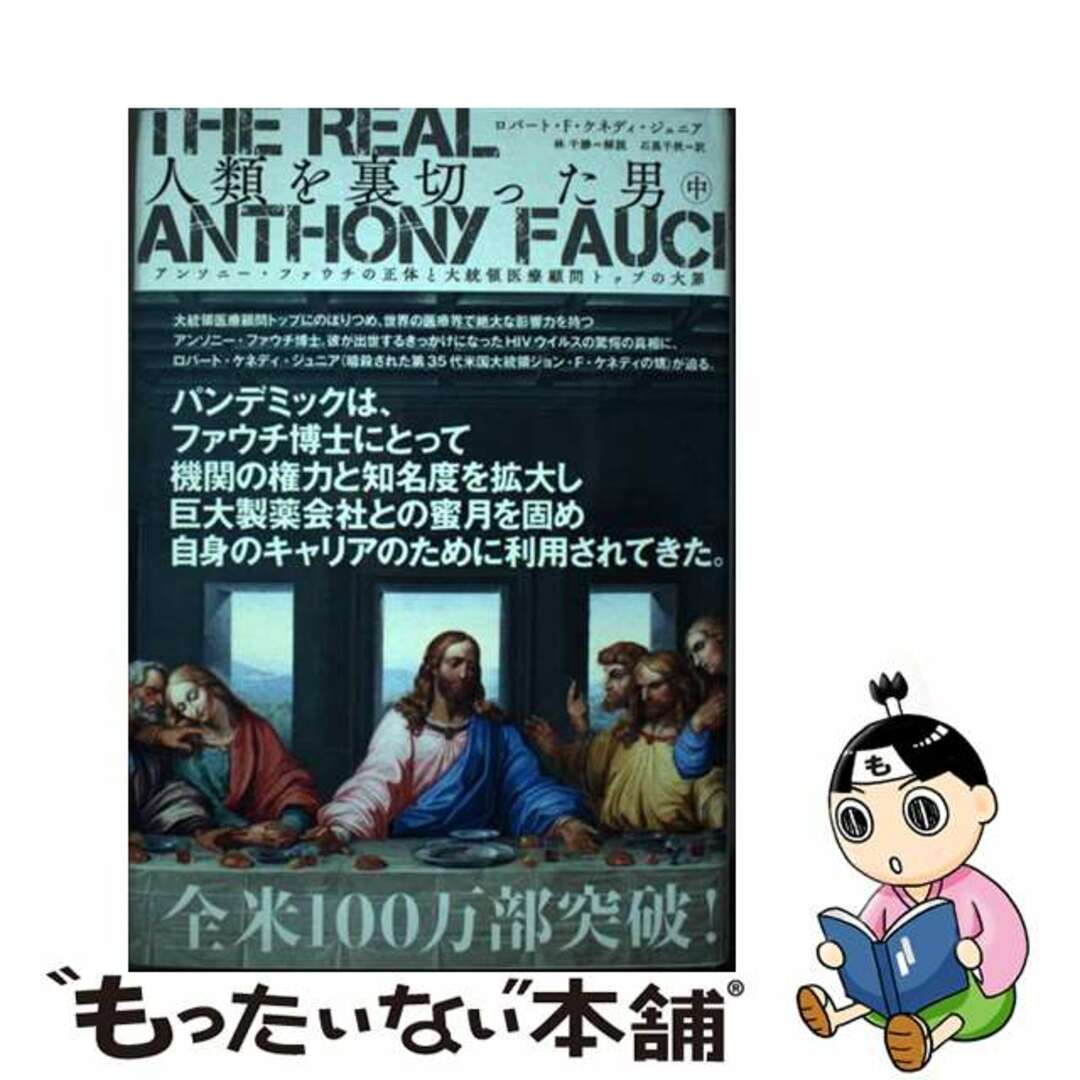 【中古】 The Real Anthony Fauci 人類を裏切った男 中/ ロバート・F・ケネディ・ジュニア エンタメ/ホビーのエンタメ その他(その他)の商品写真