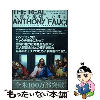 【中古】 The Real Anthony Fauci ー 人類を裏切った男 中 アンソニー・ファウチの正体と大統領医療顧問トップの大罪(その他)